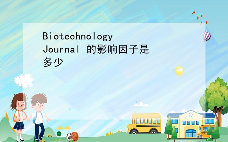 Biotechnology Journal 的影响因子是多少