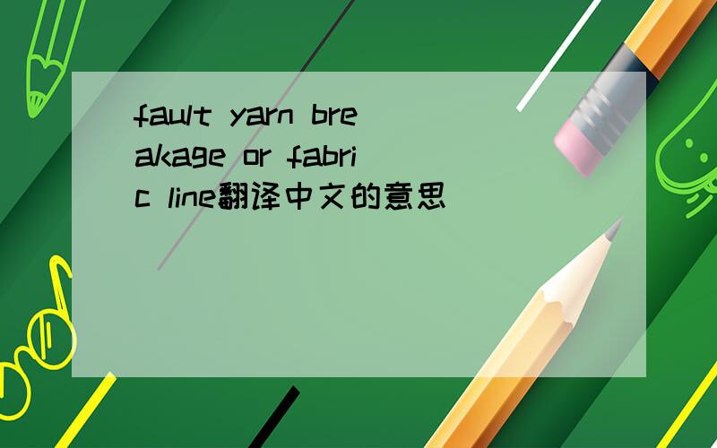 fault yarn breakage or fabric line翻译中文的意思