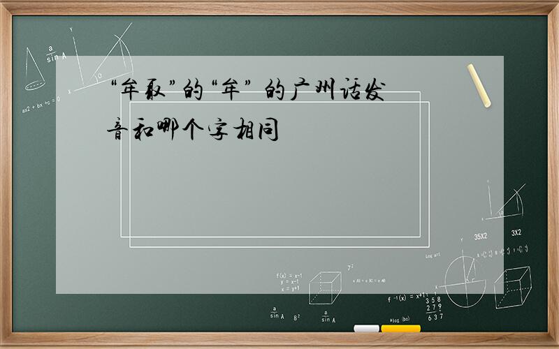 “牟取”的“牟” 的广州话发音和哪个字相同