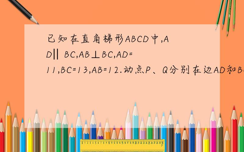 已知在直角梯形ABCD中,AD‖BC,AB⊥BC,AD=11,BC=13,AB=12.动点P、Q分别在边AD和BC上,且BQ=2DP.线段PQ与BD相交于点E,过点E作EF‖BC,交CD于点F,射线PF交BC的延长线于点G,设DP=x.(1)求DF/CF的值（2）当点P运动时,试