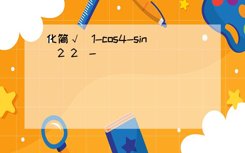 化简√（1-cos4-sin^2 2）-