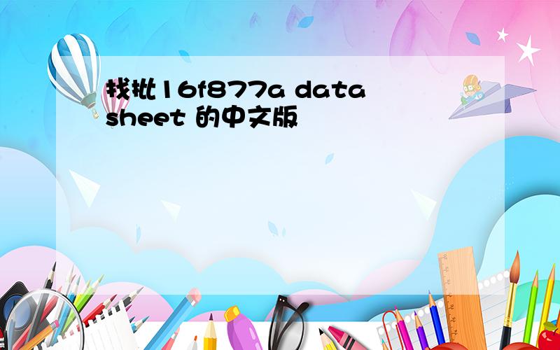 找批16f877a datasheet 的中文版