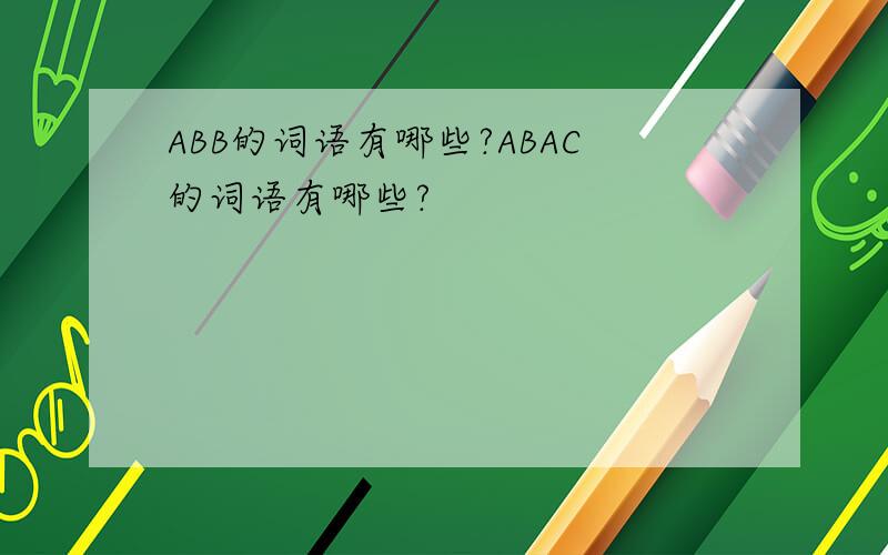 ABB的词语有哪些?ABAC的词语有哪些?