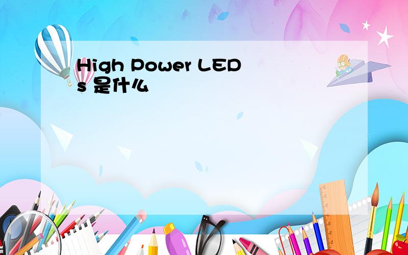 High Power LEDs 是什么