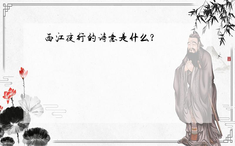 西江夜行的诗意是什么?