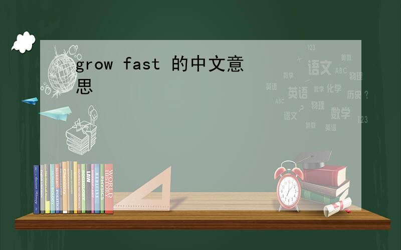 grow fast 的中文意思