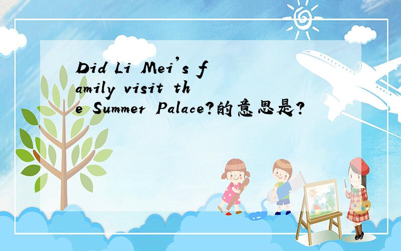 Did Li Mei's family visit the Summer Palace?的意思是?
