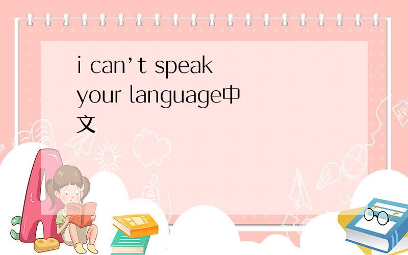 i can’t speak your language中文