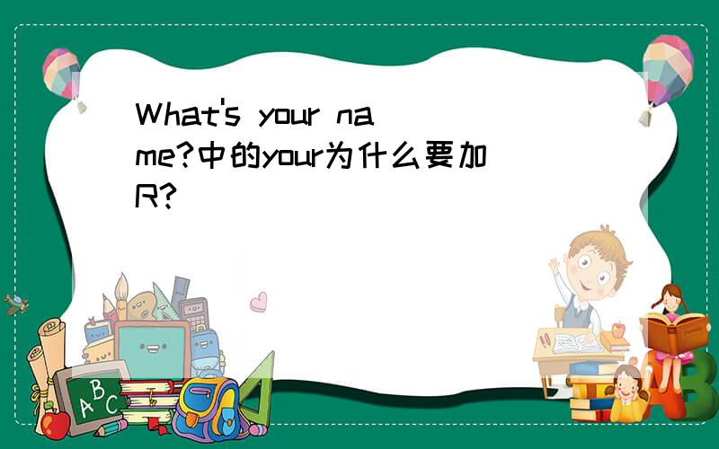 What's your name?中的your为什么要加R?