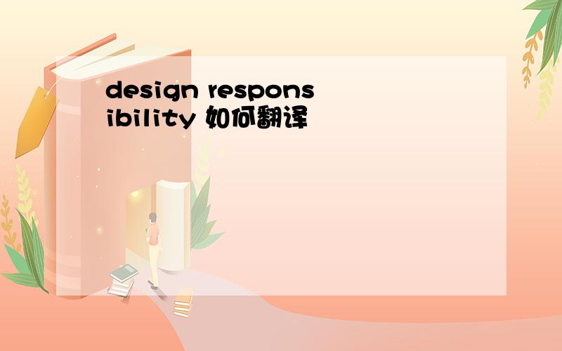design responsibility 如何翻译