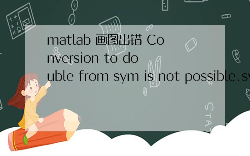 matlab 画图出错 Conversion to double from sym is not possible.syms x;y=-2.1813e-005*(x^5)+0.0013202*(x^4)-0.02357*(x^3)+0.086555*(x^2)+0.028076*x+22.711;dy=diff(y);x=0:.1;30;plot(x,dy)