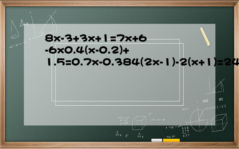 8x-3+3x+1=7x+6-6x0.4(x-0.2)+1.5=0.7x-0.384(2x-1)-2(x+1)=24x\2=(3x-10)\5