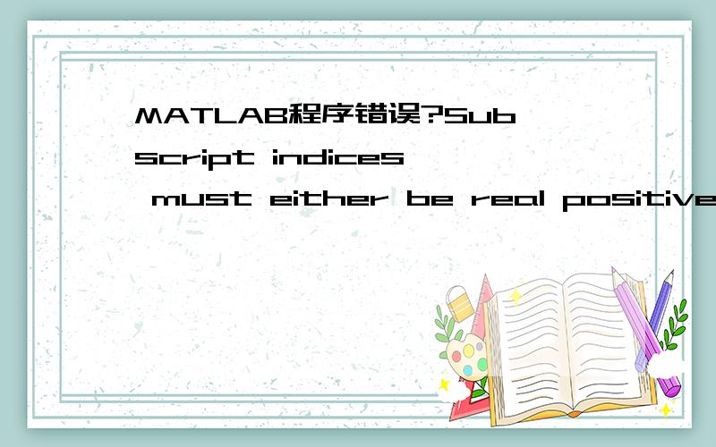 MATLAB程序错误?Subscript indices must either be real positive integers or logicals.>> for i=1:1:100x(i)=x(i-1)+vx(i)*1y(i)=y(i-1)+yx(i)*1r(t)=sqrt(x(i)^2+y(i)^2)ax(i)=-G*M*x(i)/r(i)^3ay(i)=-G*M*y(i)/r(i)^3vx(t+1)=vx(t)-ax(i)*1vy(t+1)=vy(t)-ay(i)*