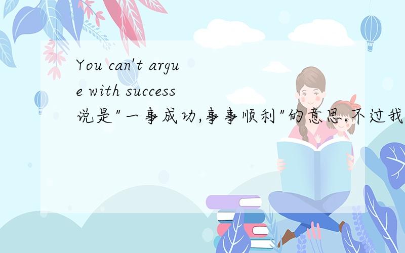 You can't argue with success说是