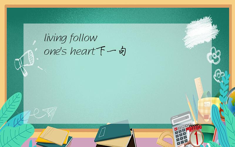 living follow one's heart下一句