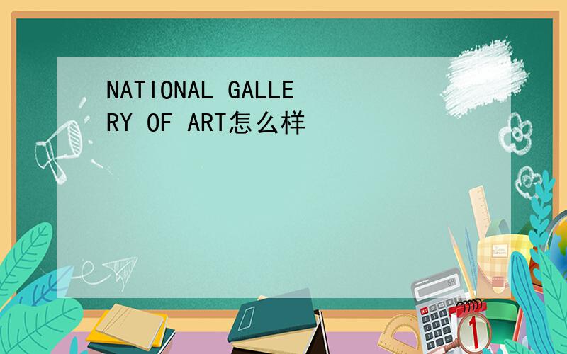NATIONAL GALLERY OF ART怎么样