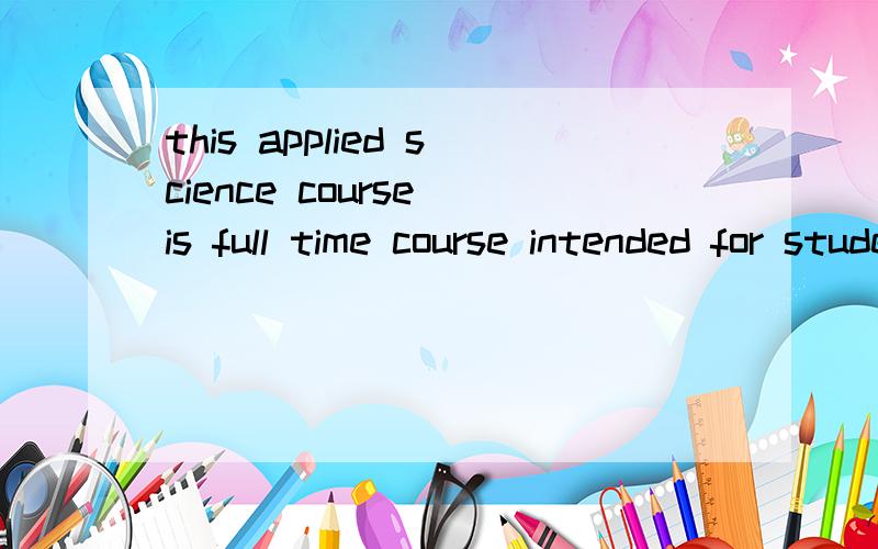 this applied science course is full time course intended for students who have flexible time and live on campus.3.问一下这里的intended for是一个短语吗?intended是当动词吗还是形容词.