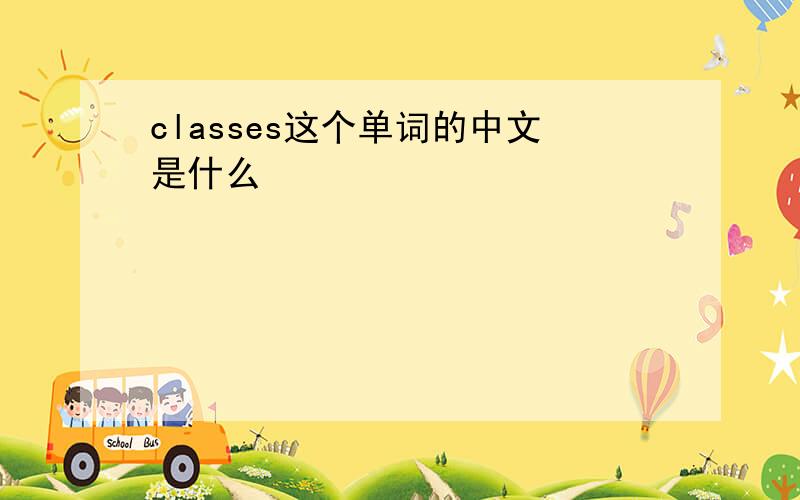 classes这个单词的中文是什么