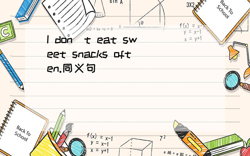 I don`t eat sweet snacks often.同义句