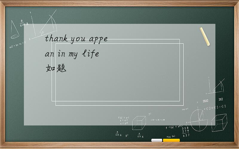 thank you appean in my life 如题
