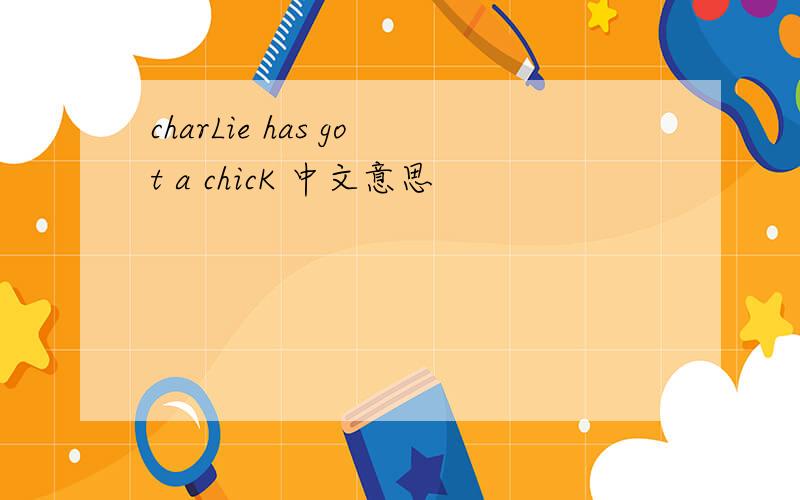 charLie has got a chicK 中文意思