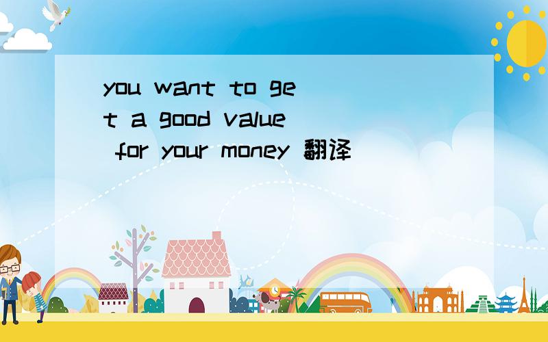 you want to get a good value for your money 翻译