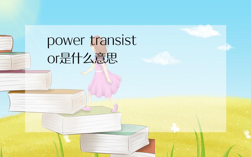 power transistor是什么意思