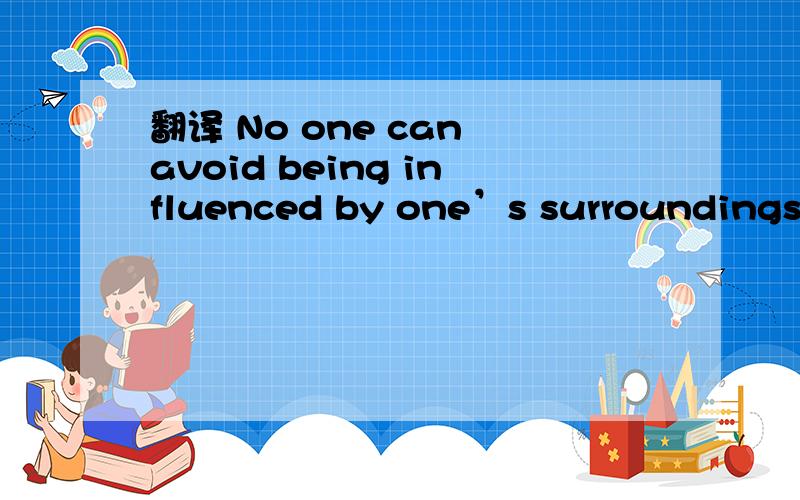 翻译 No one can avoid being influenced by one’s surroundings