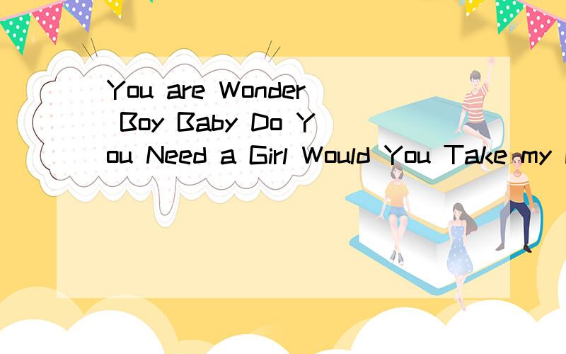 You are Wonder Boy Baby Do You Need a Girl Would You Take my Heart and share my Soul 是什麽意思