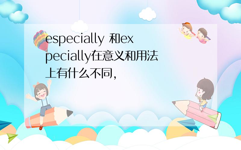 especially 和expecially在意义和用法上有什么不同,