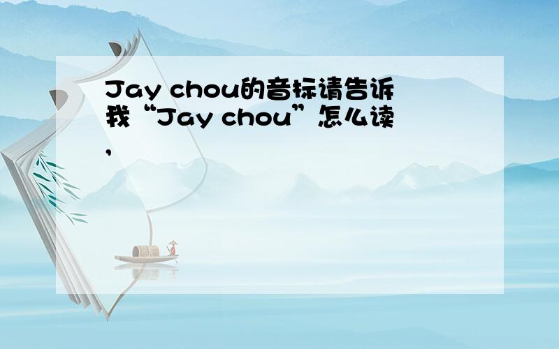 Jay chou的音标请告诉我“Jay chou”怎么读,
