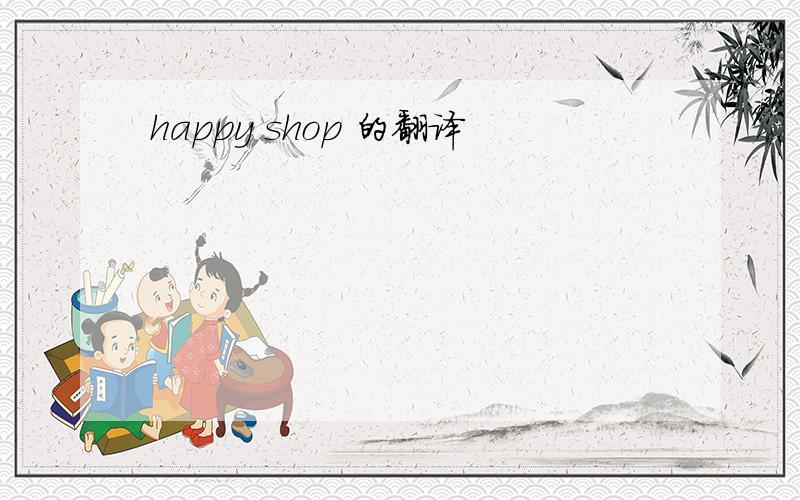 happy shop 的翻译