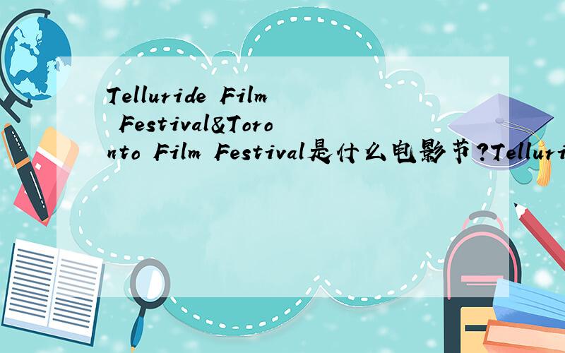 Telluride Film Festival&Toronto Film Festival是什么电影节?Telluride Film Festival呢?