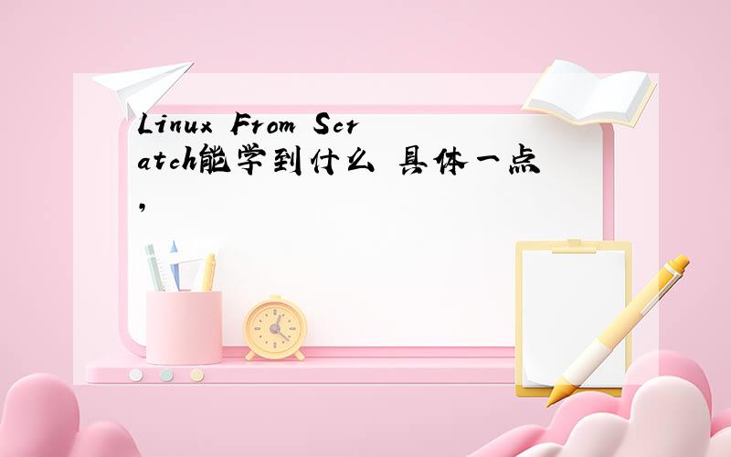 Linux From Scratch能学到什么 具体一点,