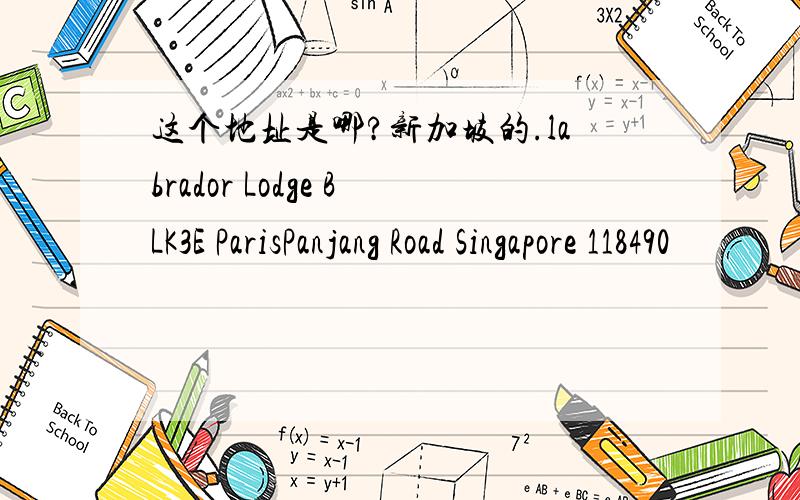这个地址是哪?新加坡的.labrador Lodge BLK3E ParisPanjang Road Singapore 118490