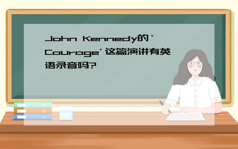 John Kennedy的‘Courage’这篇演讲有英语录音吗?