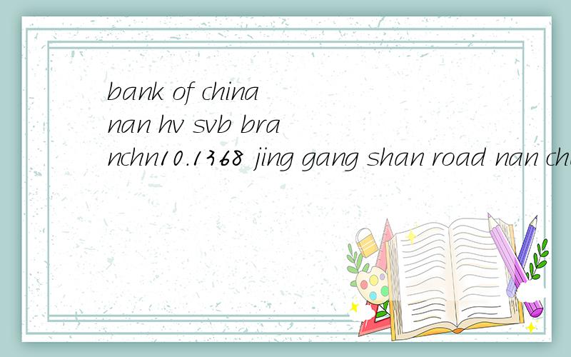 bank of china nan hv svb branchn10.1368 jing gang shan road nan chang china swift:bkchcnbj550这是哪个江西南昌的中国银行地址?