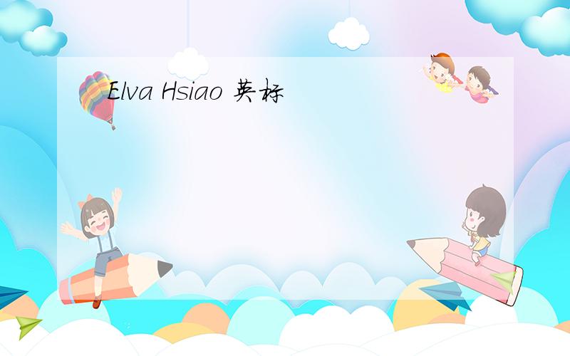 Elva Hsiao 英标