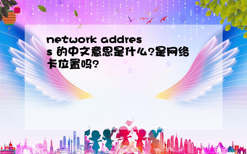 network address 的中文意思是什么?是网络卡位置吗?