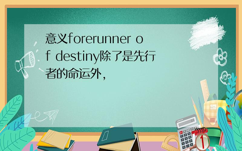 意义forerunner of destiny除了是先行者的命运外,