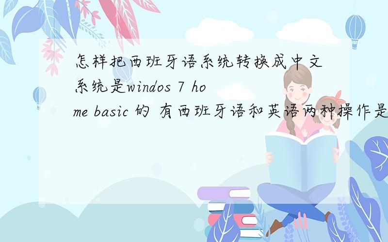 怎样把西班牙语系统转换成中文系统是windos 7 home basic 的 有西班牙语和英语两种操作是在国外买的,没有正版中文系统