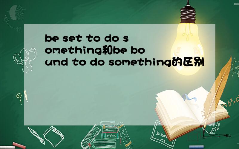 be set to do something和be bound to do something的区别
