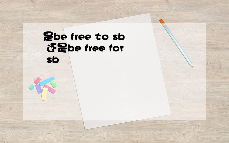 是be free to sb 还是be free for sb
