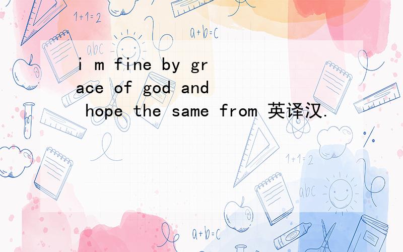 i m fine by grace of god and hope the same from 英译汉.