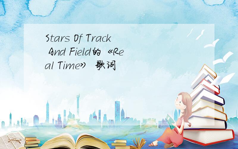 Stars Of Track And Field的《Real Time》 歌词