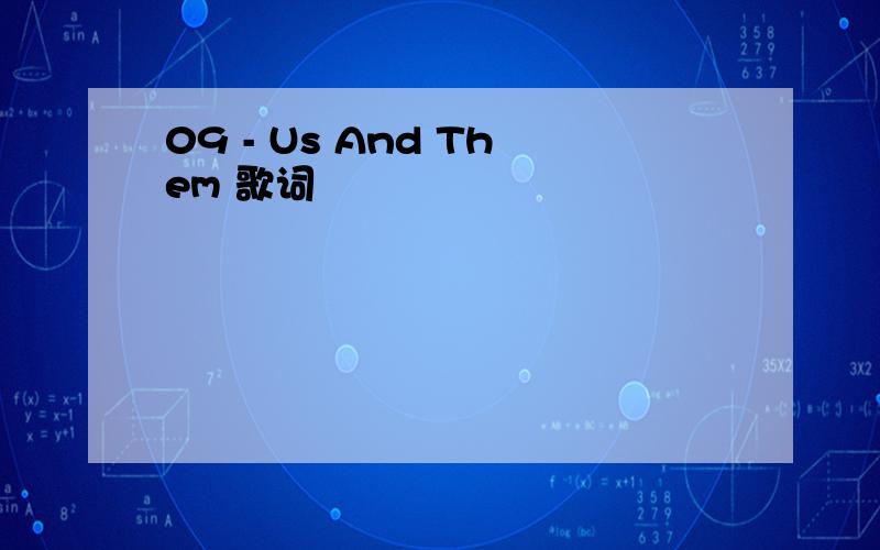 09 - Us And Them 歌词