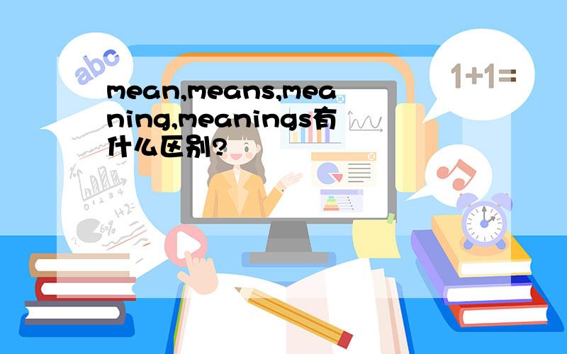 mean,means,meaning,meanings有什么区别?