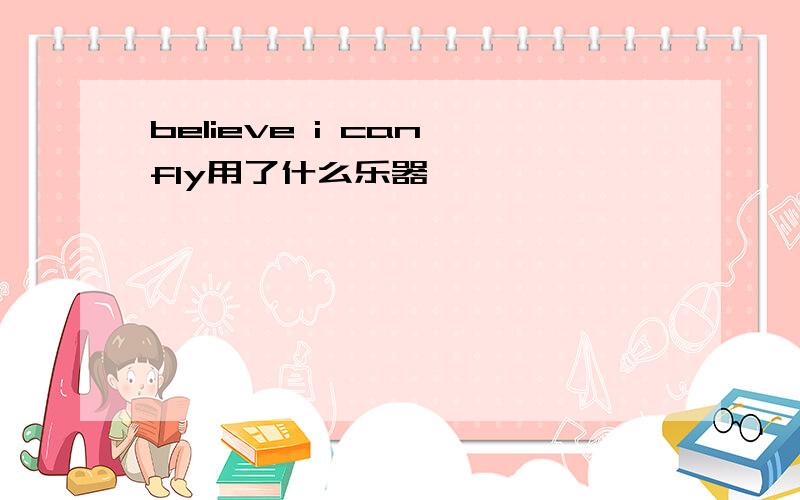 believe i can fly用了什么乐器