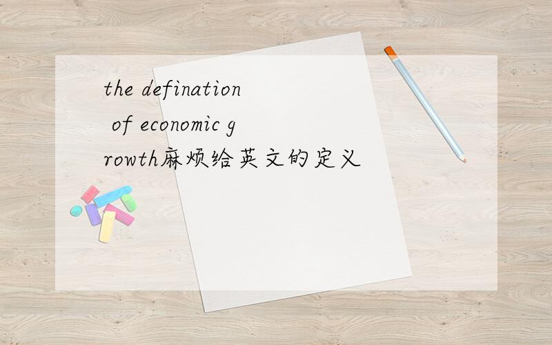 the defination of economic growth麻烦给英文的定义