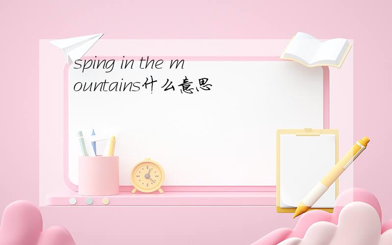 sping in the mountains什么意思